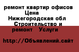 ремонт квартир офисов › Цена ­ 700 - Нижегородская обл. Строительство и ремонт » Услуги   